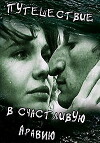 Puteshestviye v schastlivuyu Araviyu (1993)