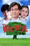 Grassland Champion (1991)