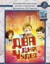Dva dnya chudes (1970)