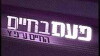 Ha-Chayim Al-Pi Y (2005)