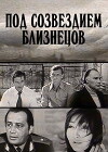 Pod sozvezdiem bliznetsov (1979)