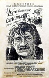 Ukradennoe schaste (1952)