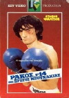 Rakos... No. 14, kai o protos bounakias (1985)