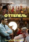 Ottepel (2013)