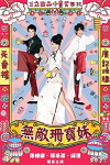 Invincible Shan Bao Mei (2008)