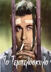 To tempeloskylo (1963)