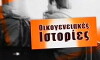 Oikogeneiakes istories (2010)