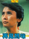 Goodbye Mammie (1986)