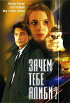 Zachem tebe alibi? (2003)