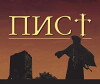 P.I.S.T. (Prokletstvo Ikone Svetog Teodora) (2005)