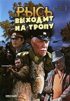 Rys vykhodit na tropu (1983)