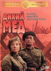 Dikiy myod (1967)