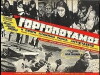 Gorgopotamos (1968)