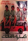 El kommissariate el fatenate (1957)