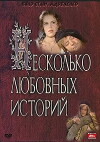 Neskolko lyubovnykh istoriy (1994)