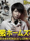Mikeneko Hômuzu no suiri (2012)