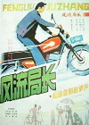 Feng liu ju zhang (1985)