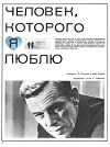 Chelovek, kotorogo ya lyublyu (1967)