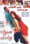 Mabrouk Wa Bolbol (1998)