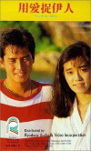 Yong ai zhuo yi ren (1987)
