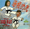 Lian ai gong fu (1976)
