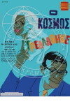 O kosmos trellathike... (1967)