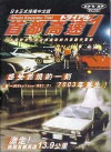 Shuto Kôsoku toraiaru (1988)