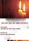 Patyat na muzikantite (1985)