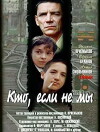 Kto, esli ne my (1999)