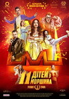 11 ditey z Morshyna (2019)