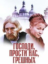 Gospodi, prosti nas, greshnykh (1992)