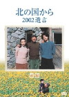 Kita no kuni kara 2002 yuigon (2002)