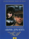 Avariya - doch menta (1989)