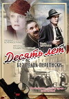 Desyat let bez prava perepiski (1990)