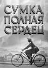 Sumka, polnaya serdets (1964)