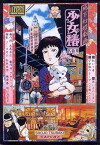Shôjo tsubaki: Chika gentô gekiga (1992)