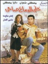 Khalli el demagh sahi (2002)