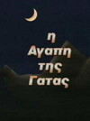 I agapi tis gatas (1991)