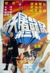 Mo dian tu long (1983)