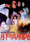 The Public Cemetery Under the Moon (1967)