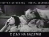S dakh na bademi (1967)