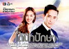 Tai Peek Pak Sa (2018)
