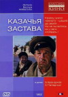 Kazachya zastava (1982)