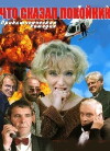 Chto skazal pokoynik (2000)