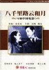 Eight Thousand Li of Cloud and Moon (1947)