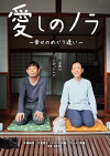 Itoshi no Nora, shiawase no meguriai (2017)