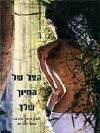 Ha-Tzel, Shel Hachiuch Shelchah (1998)
