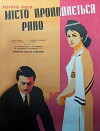 Qalaqi adre igvidzebs (1967)