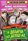 Ta dollaria tis Aspasias (1967)