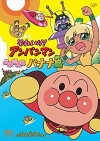Soreike! Anpanman: Yomigaere Bananajima (2012)